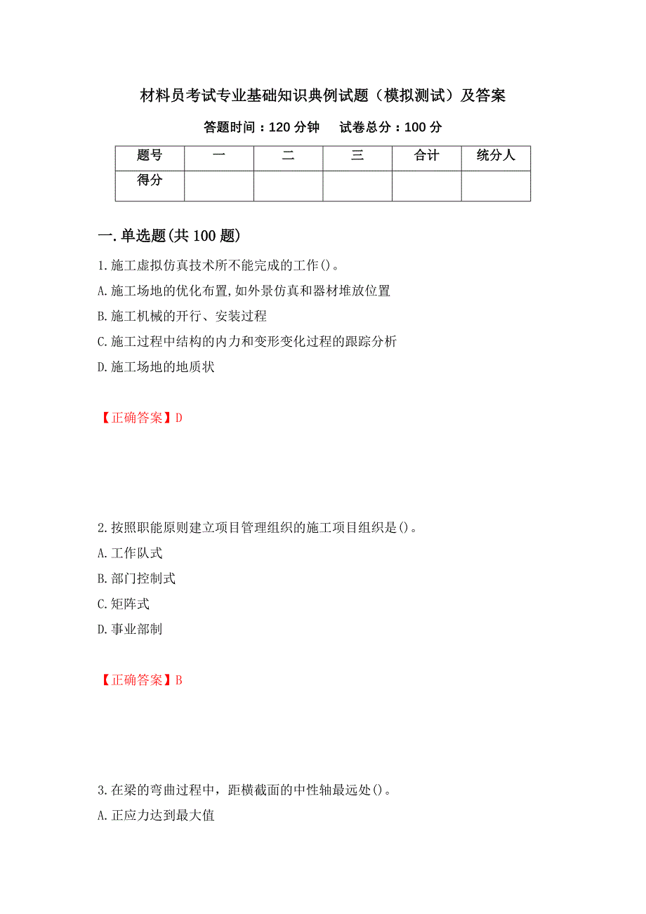 材料员考试专业基础知识典例试题（模拟测试）及答案12_第1页