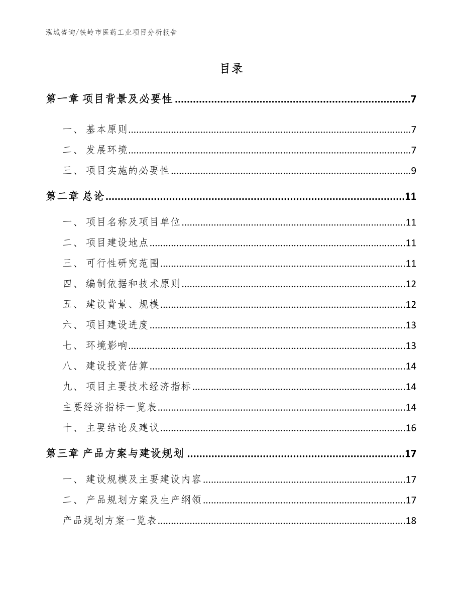 铁岭市医药工业项目分析报告【模板】_第2页