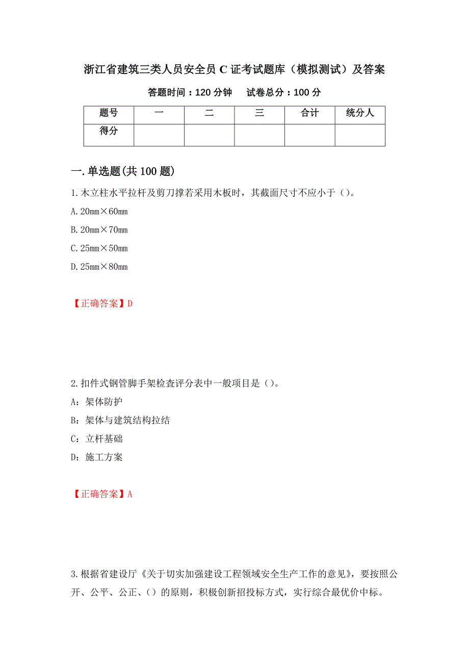 浙江省建筑三类人员安全员C证考试题库（模拟测试）及答案36_第1页