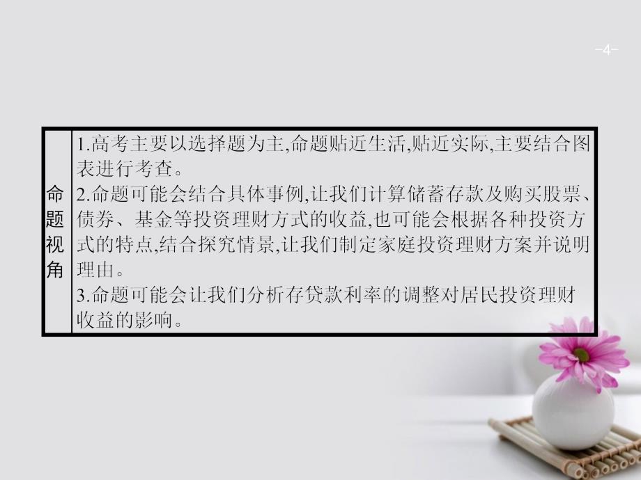 2018版高考政治一轮复习 1.6 投资理财的选择课件_第4页