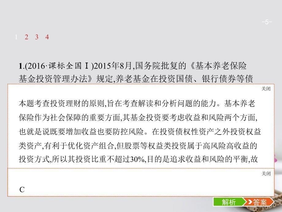 2018版高考政治一轮复习 1.6 投资理财的选择课件_第5页