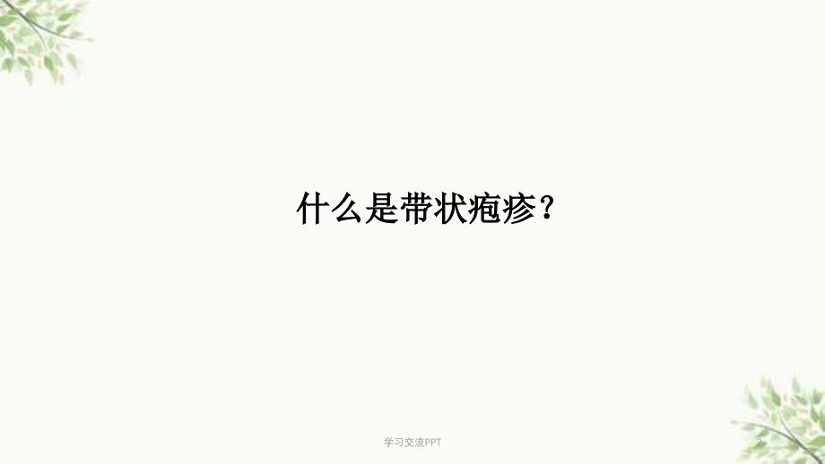 带状疱疹的放血疗法课件_第2页