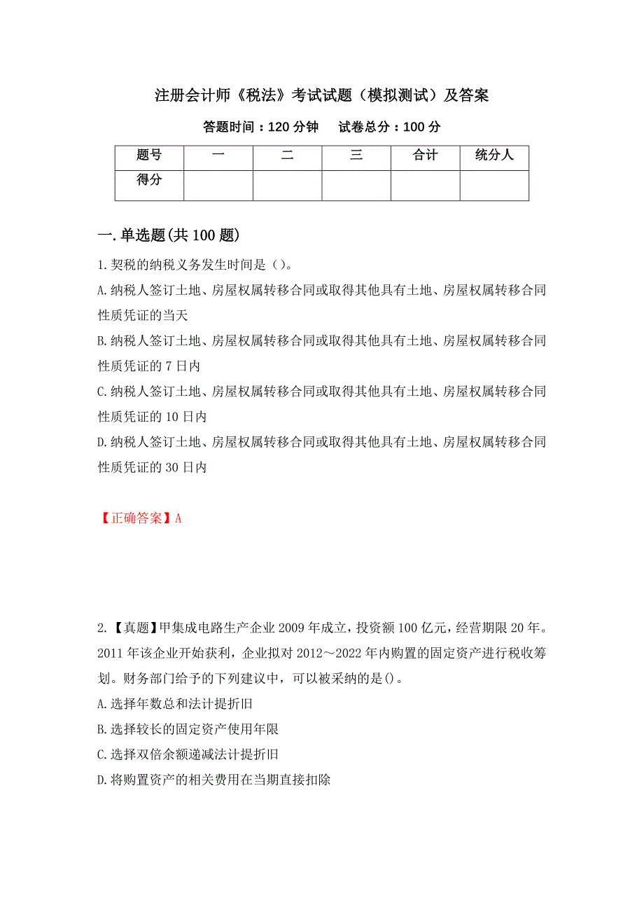 注册会计师《税法》考试试题（模拟测试）及答案（第34版）_第1页