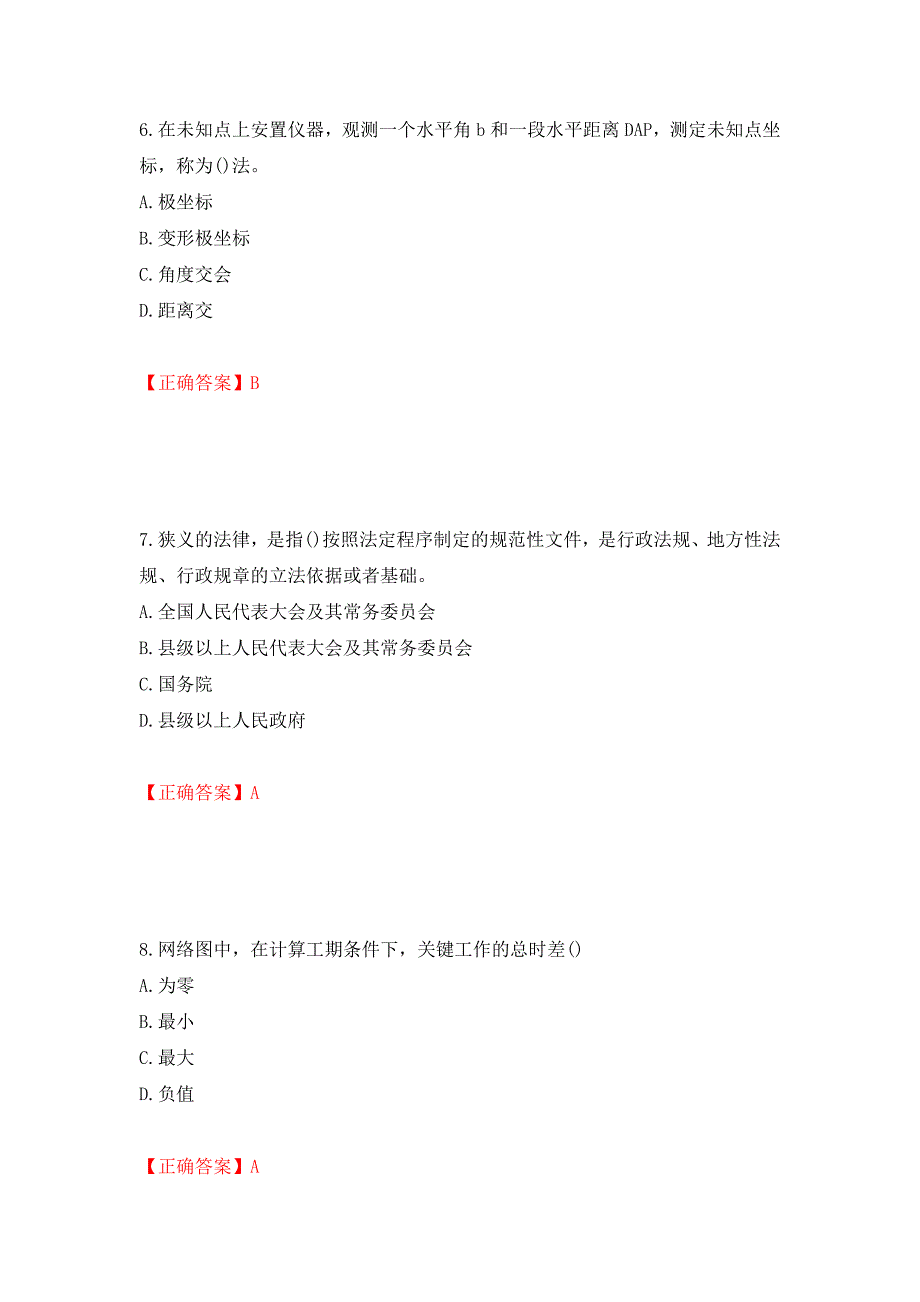 材料员考试专业基础知识典例试题（模拟测试）及答案76_第3页