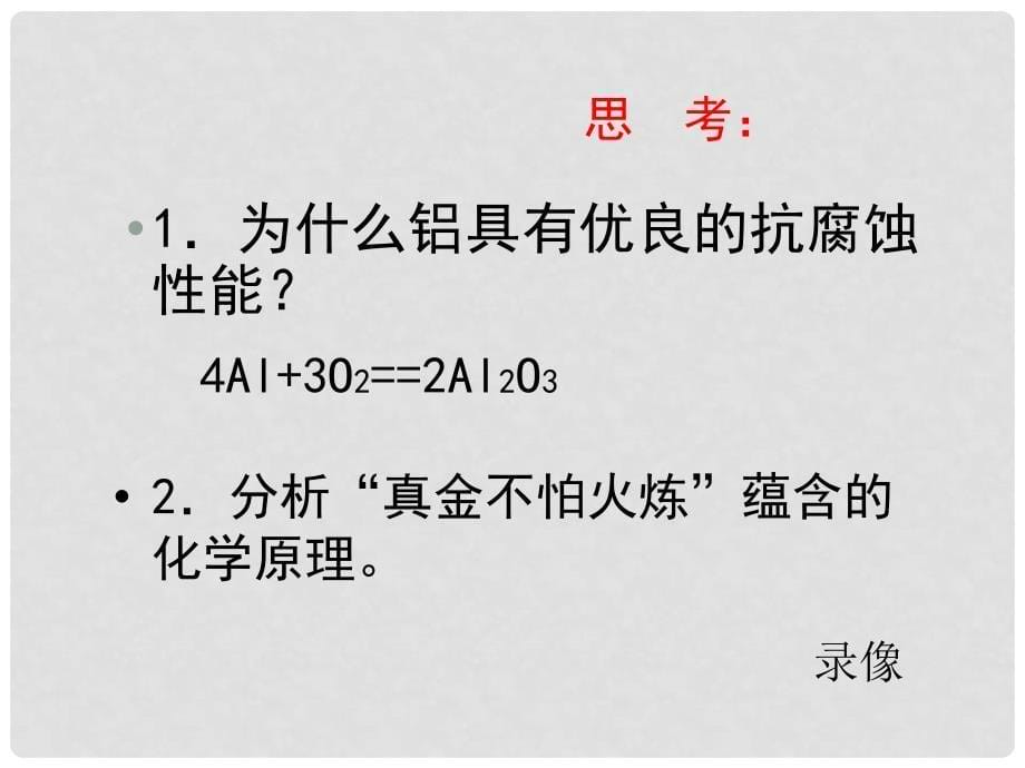 湖北省当阳市淯溪初级中学九年级化学《金属的化学性质》课件 人教新课标版_第5页