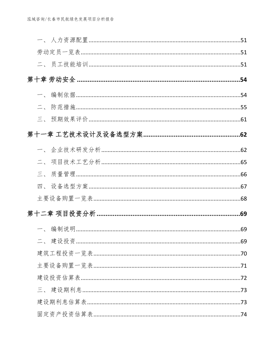 长春市民航绿色发展项目分析报告（范文）_第3页