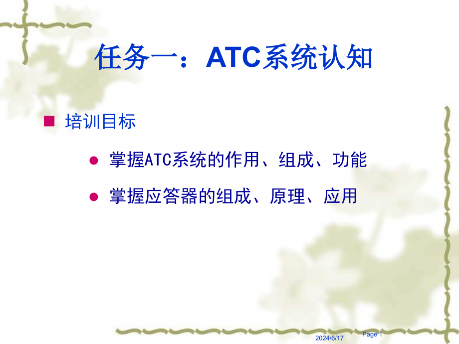 城市轨道交通信号与通信系统PPT课件(共28单元)ATC系统认知_第1页