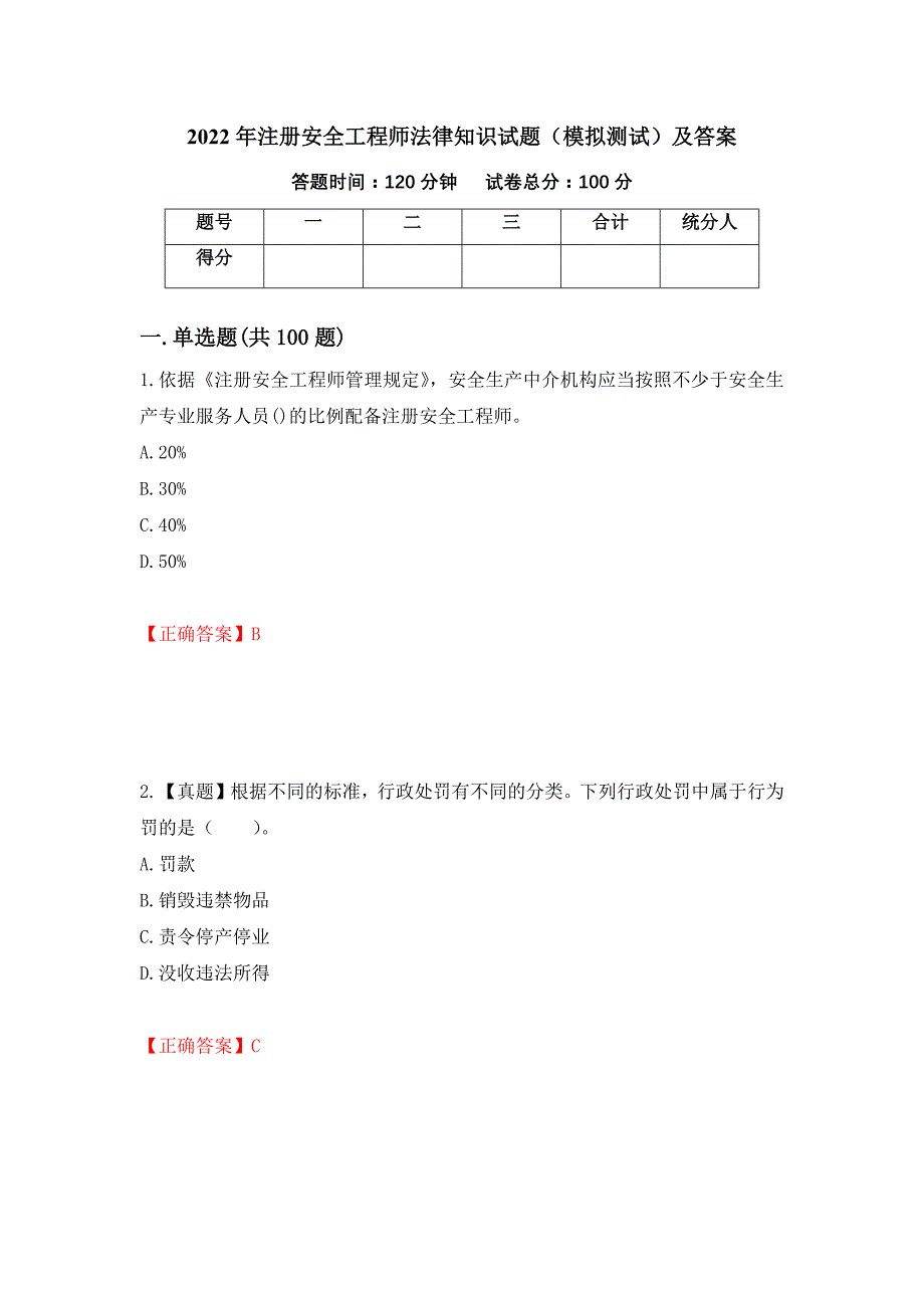 2022年注册安全工程师法律知识试题（模拟测试）及答案｛92｝_第1页