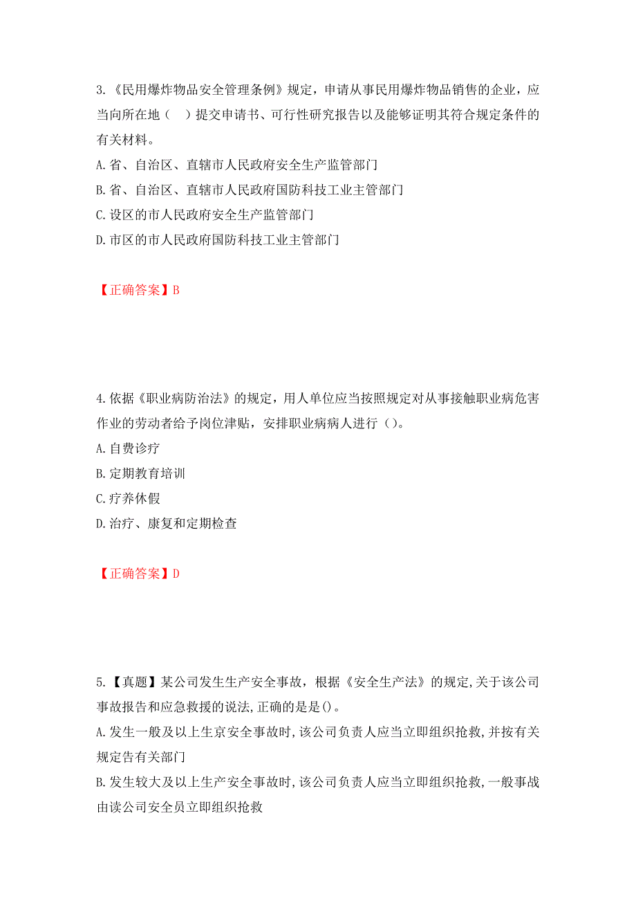 2022年注册安全工程师法律知识试题（模拟测试）及答案｛92｝_第2页