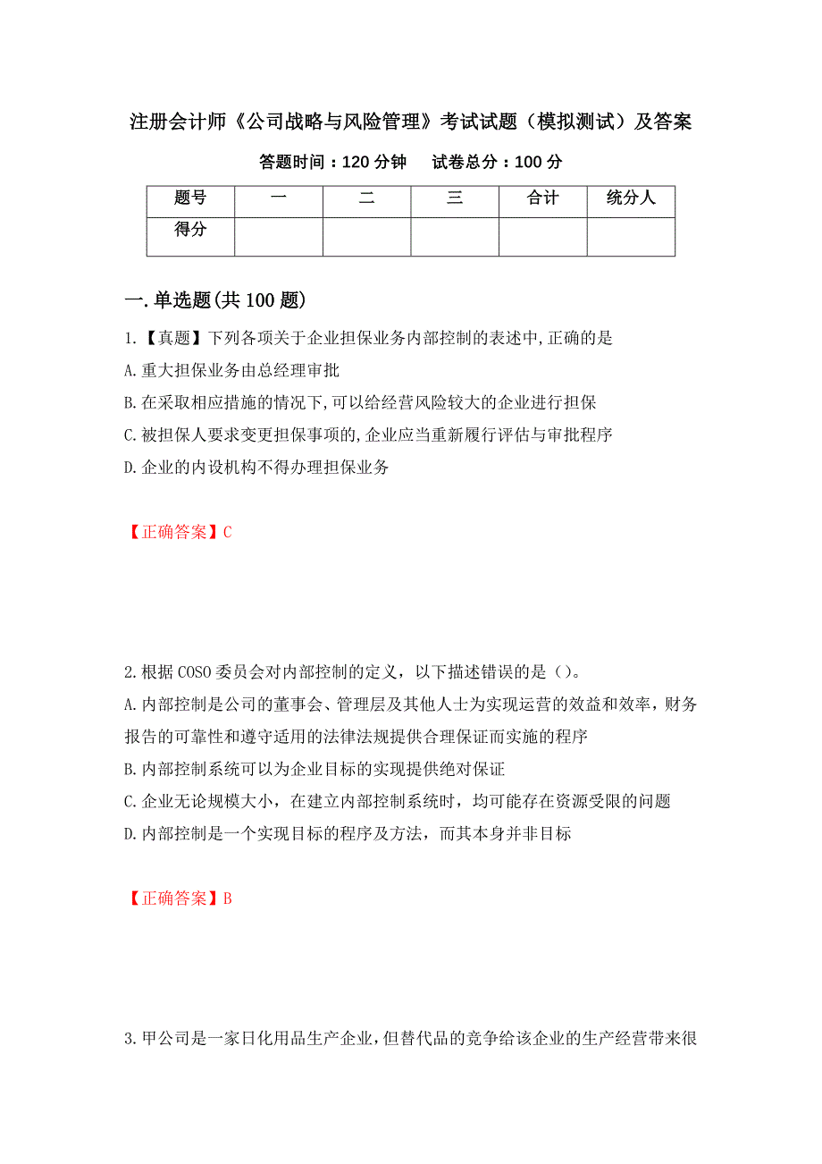 注册会计师《公司战略与风险管理》考试试题（模拟测试）及答案（第7期）_第1页