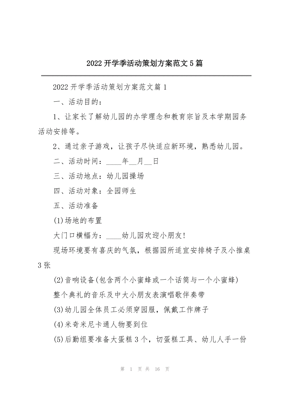 2022开学季活动策划方案范文5篇_第1页