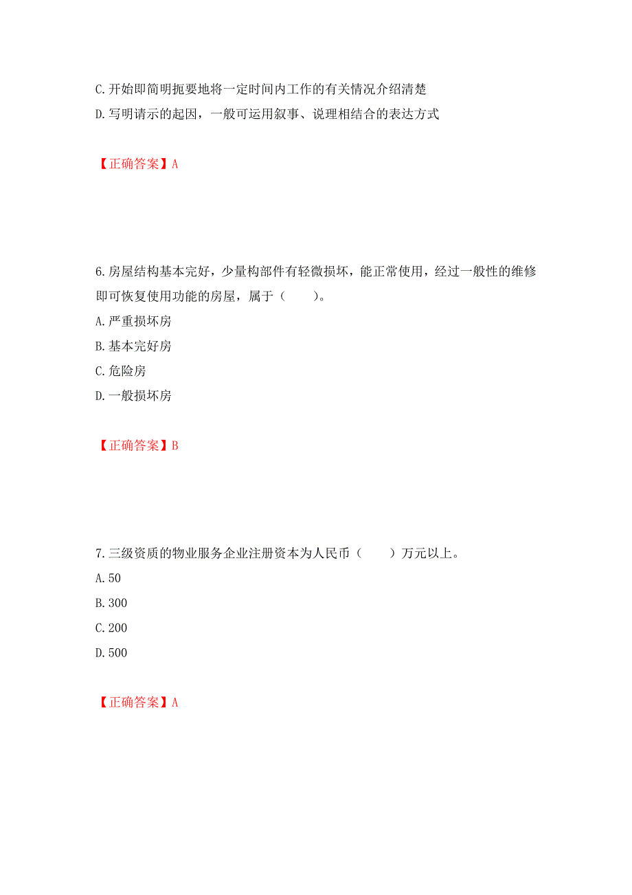 物业管理师《物业管理实务》考试试题（模拟测试）及答案（第100套）_第3页