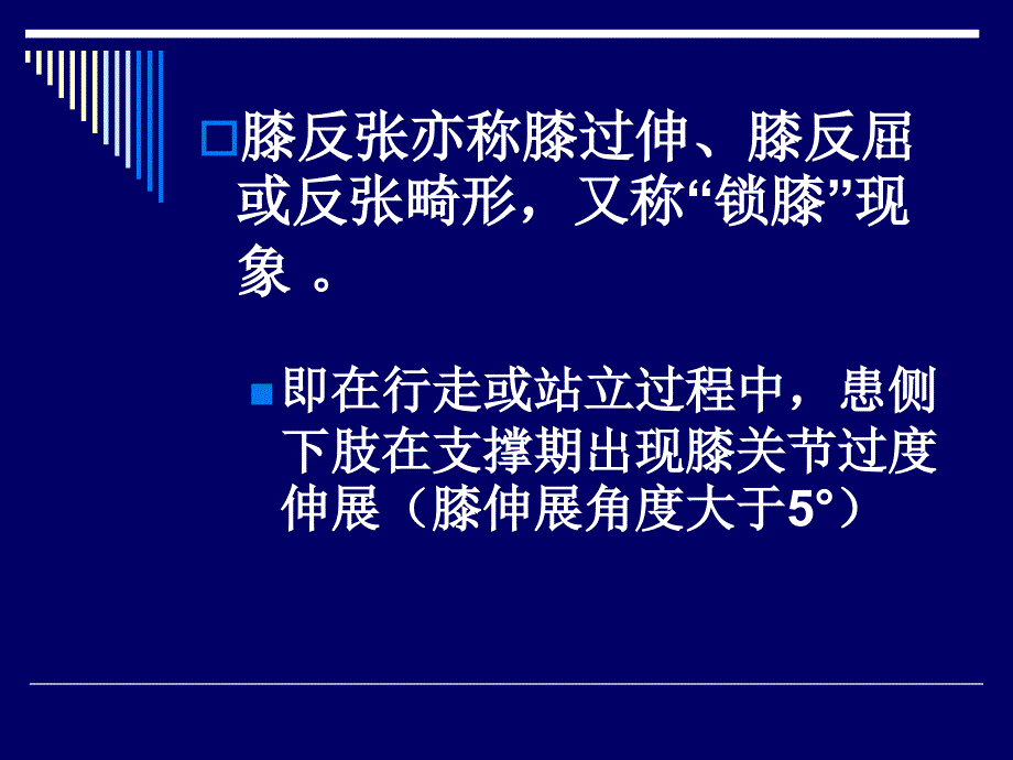 膝反张精品课件_第2页