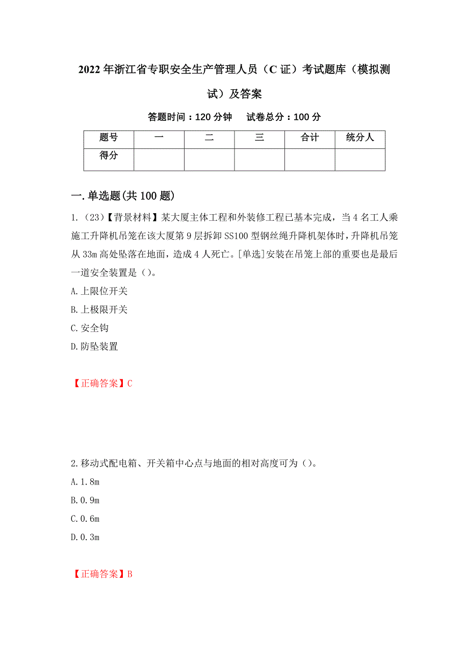 2022年浙江省专职安全生产管理人员（C证）考试题库（模拟测试）及答案（第11卷）_第1页