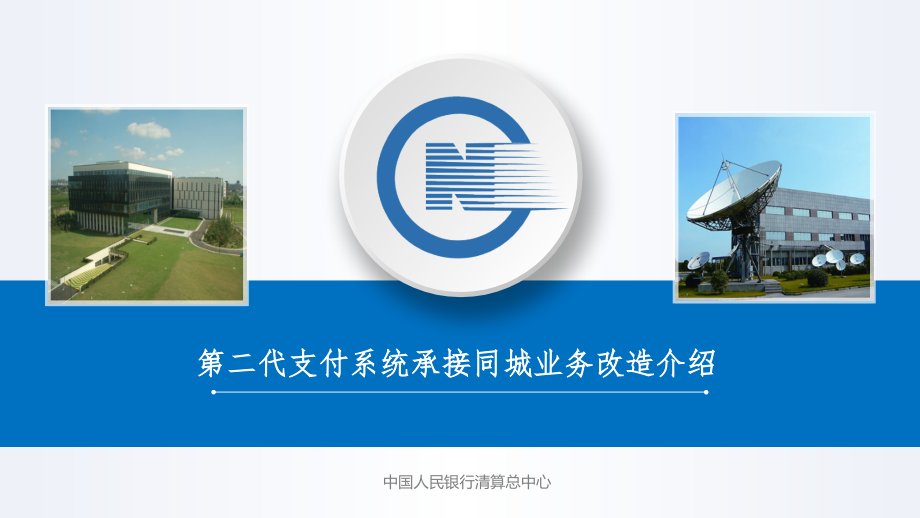 第二代支付系统承接同城业务改造介绍课件_第1页
