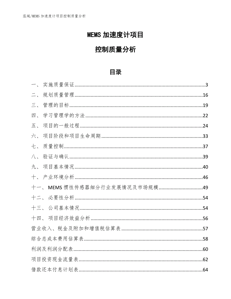 MEMS加速度计项目控制质量分析_范文_第1页