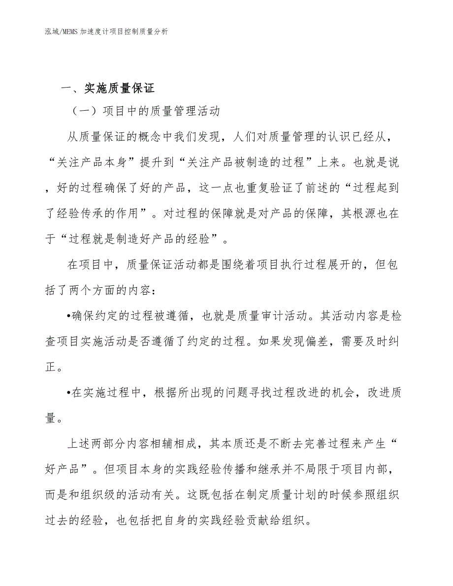 MEMS加速度计项目控制质量分析_范文_第3页