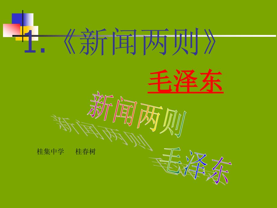 新闻两则人民解放军百万大军横渡长江中原我军解放南阳课件5_第1页