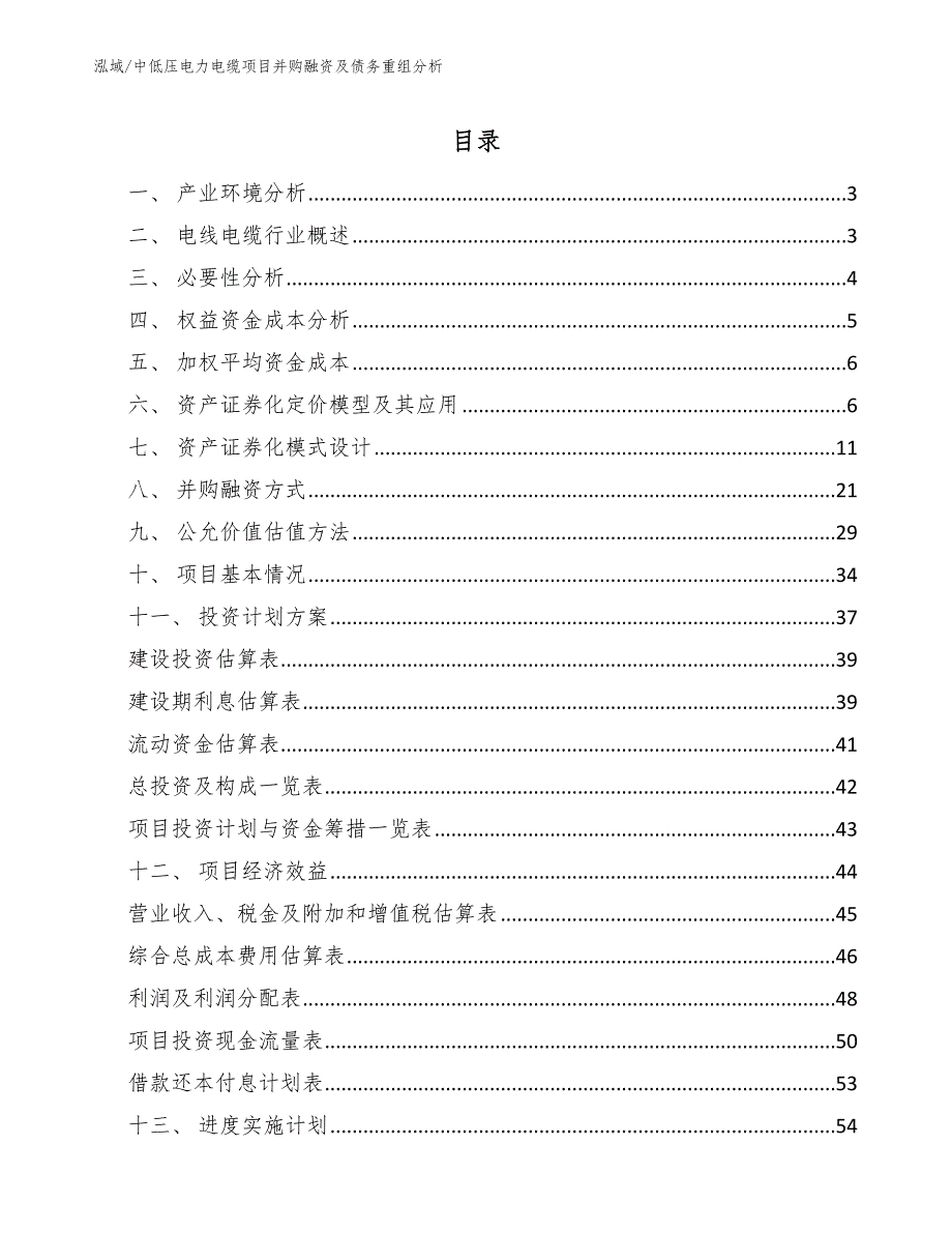 中低压电力电缆项目并购融资及债务重组分析_参考_第2页