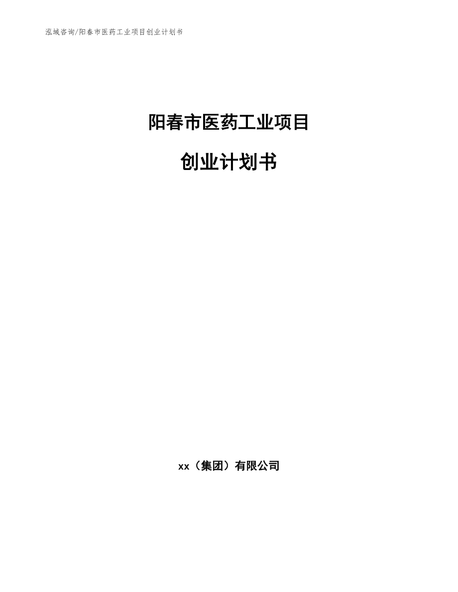阳春市医药工业项目创业计划书范文_第1页