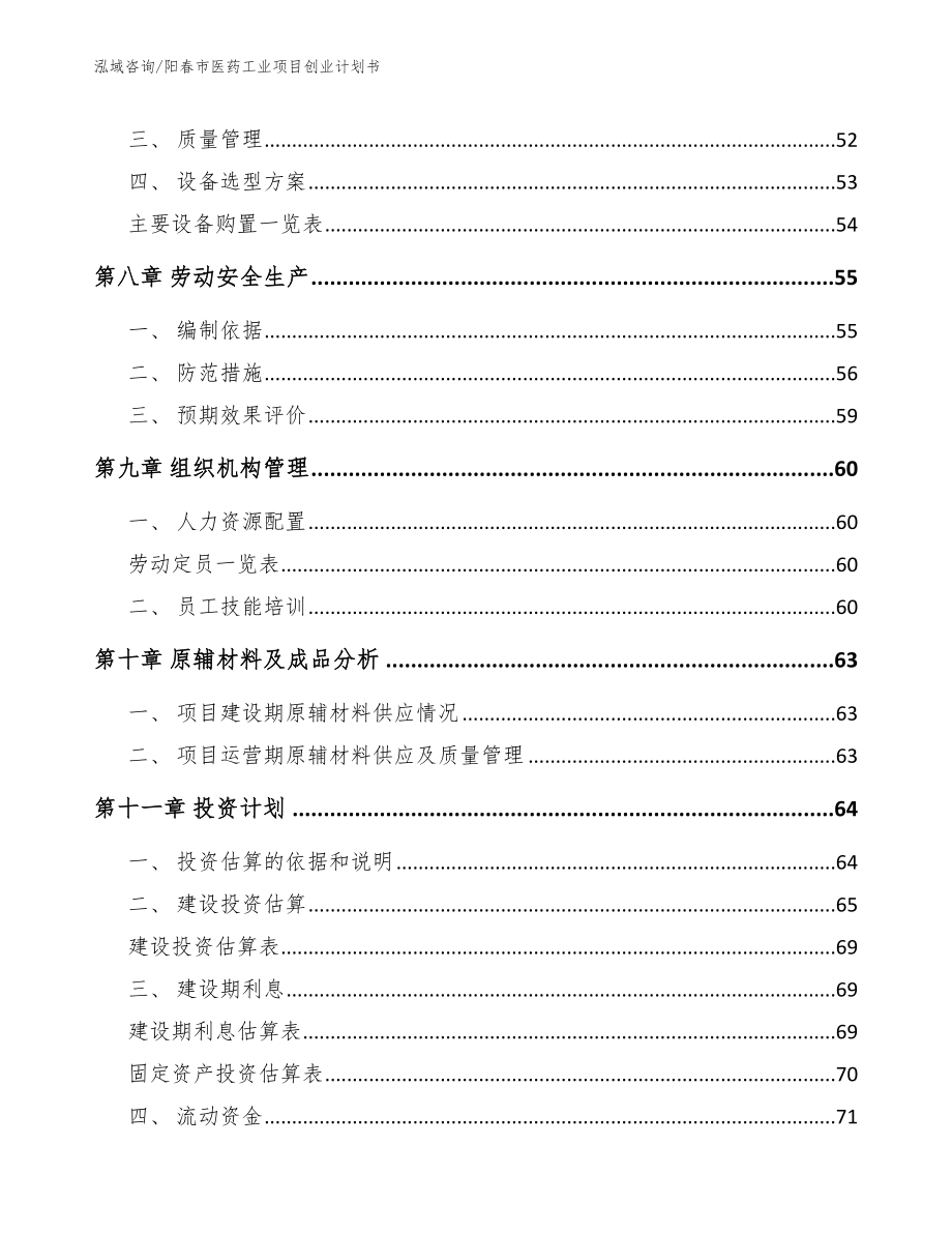 阳春市医药工业项目创业计划书范文_第4页