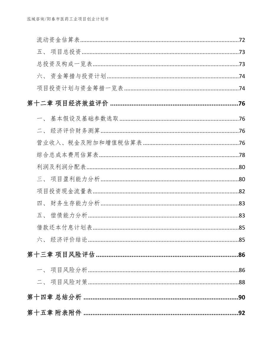 阳春市医药工业项目创业计划书范文_第5页