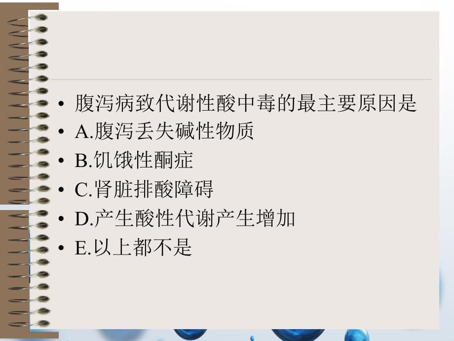 2022年小儿腹泻练习题精选完整版_第5页