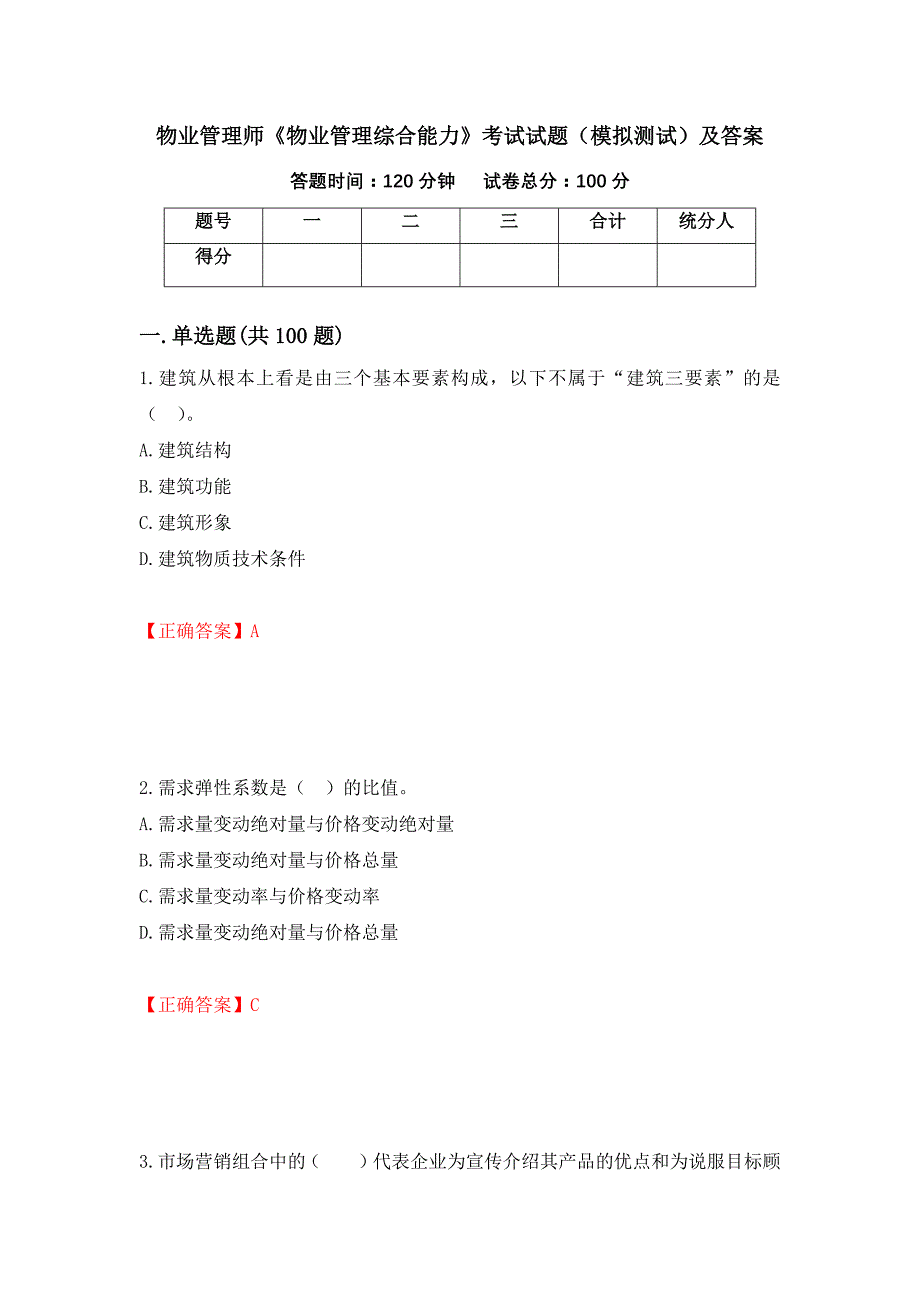 物业管理师《物业管理综合能力》考试试题（模拟测试）及答案9_第1页