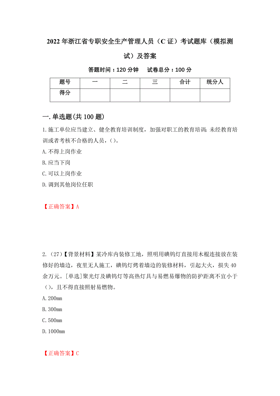 2022年浙江省专职安全生产管理人员（C证）考试题库（模拟测试）及答案（45）_第1页