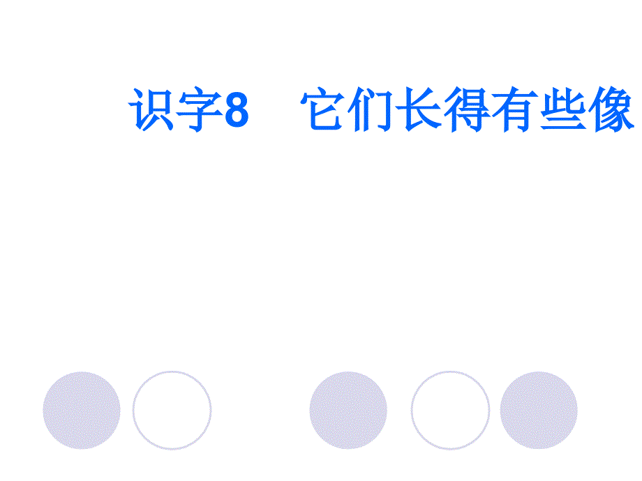 一年级下册语文精品教学课件第5单元识字8它们长得有些像课件语文S版_第1页