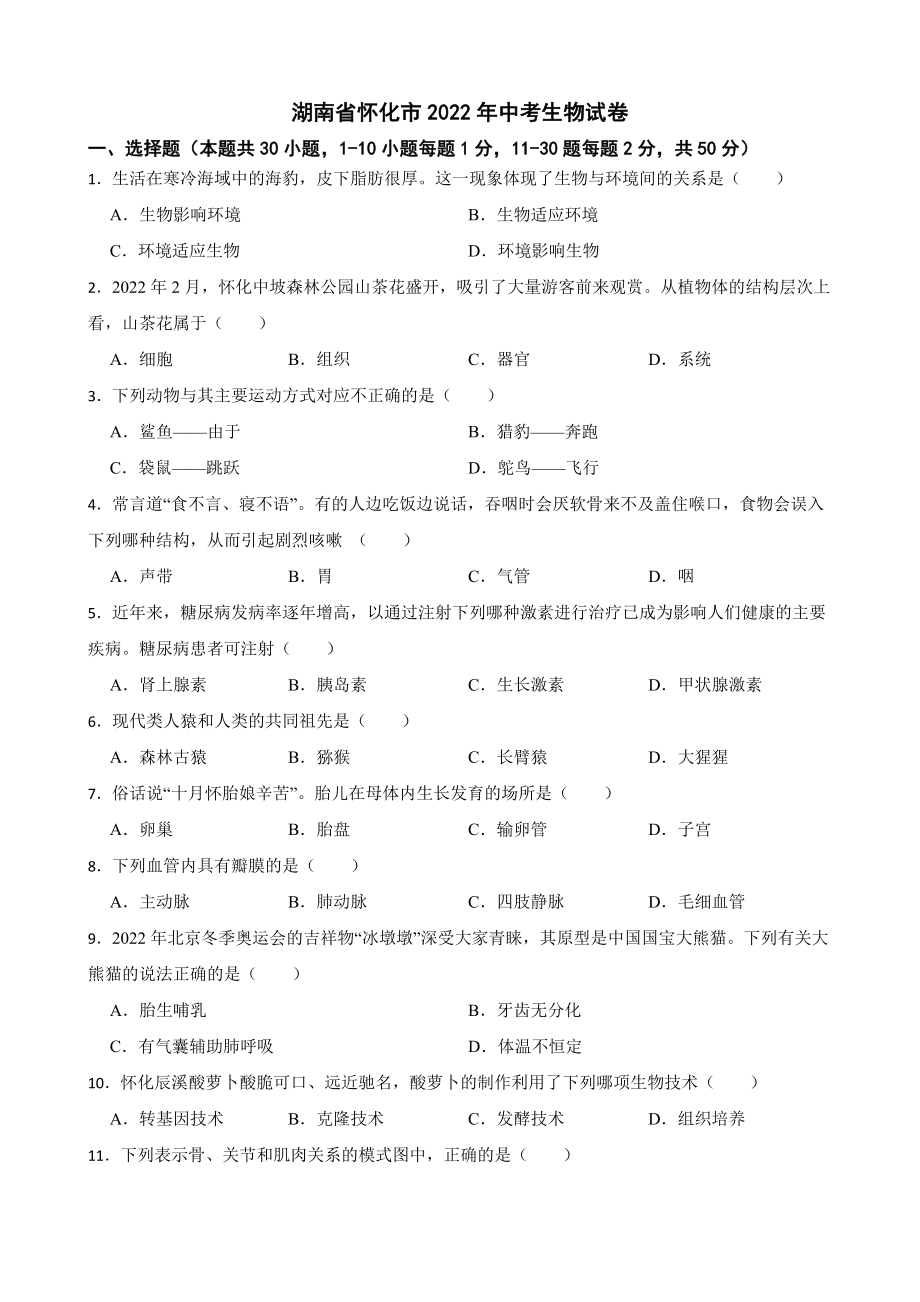 湖南省怀化市2022年中考生物试卷及答案_第1页