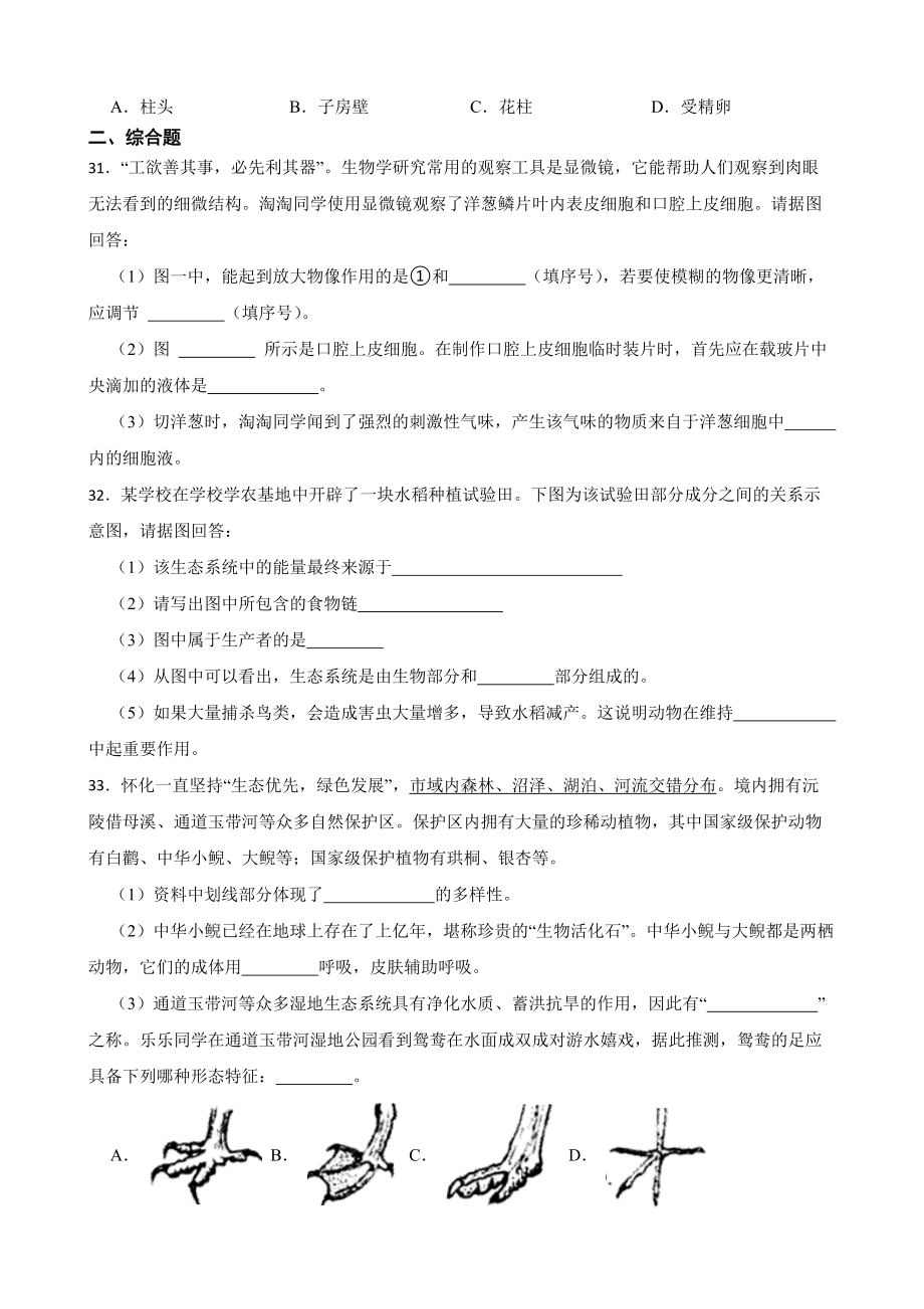 湖南省怀化市2022年中考生物试卷及答案_第4页