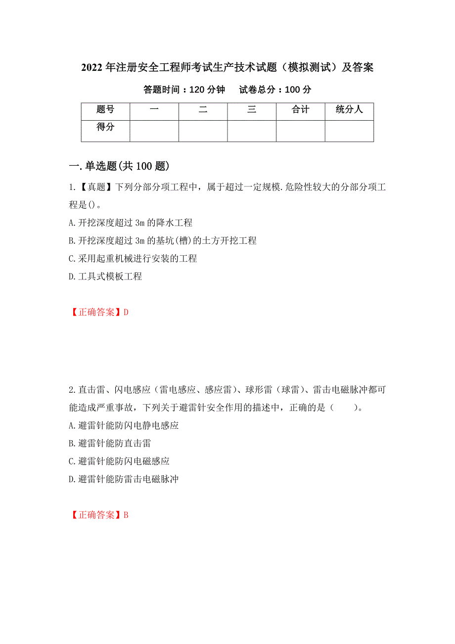 2022年注册安全工程师考试生产技术试题（模拟测试）及答案（1）_第1页