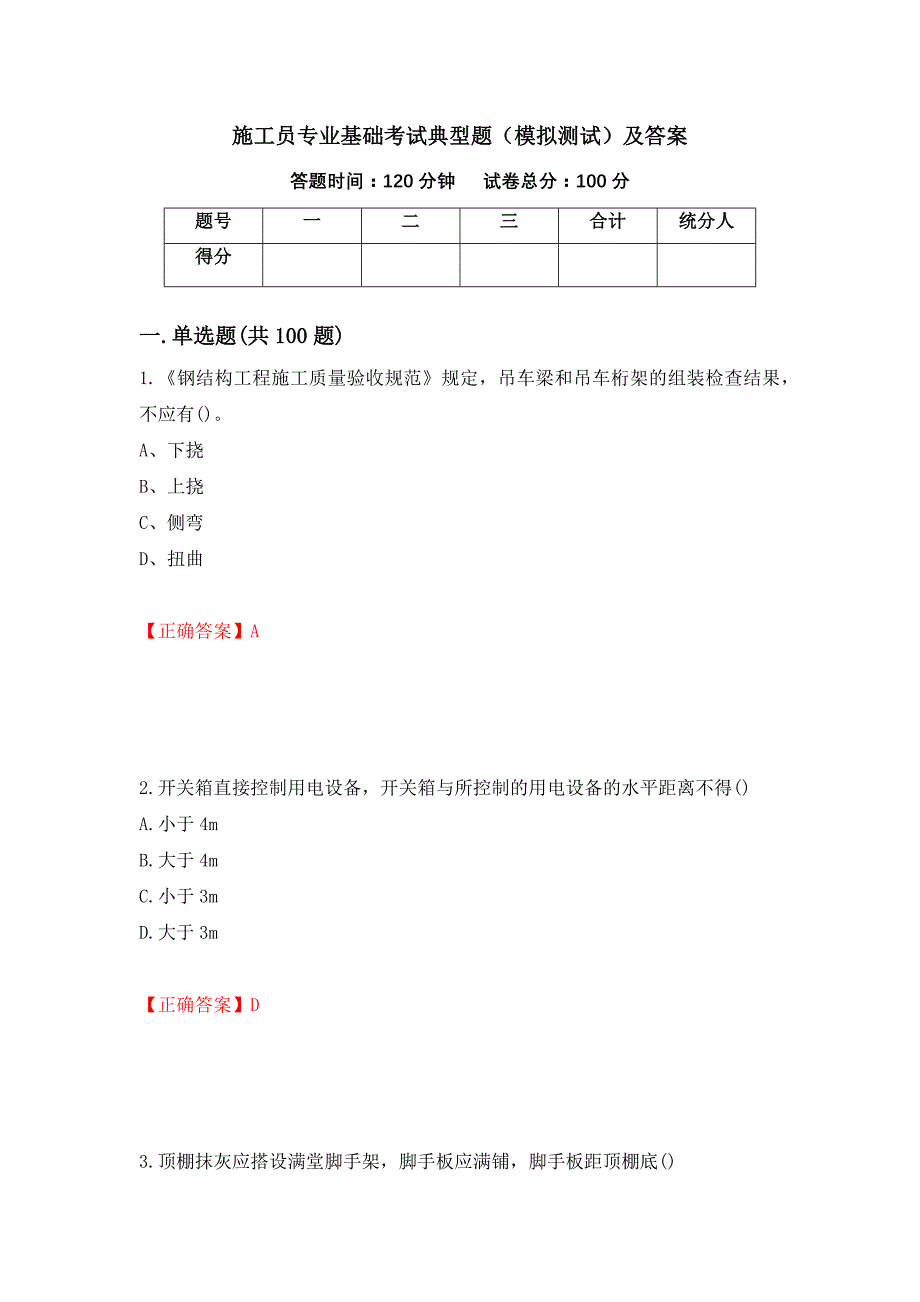 施工员专业基础考试典型题（模拟测试）及答案【72】_第1页