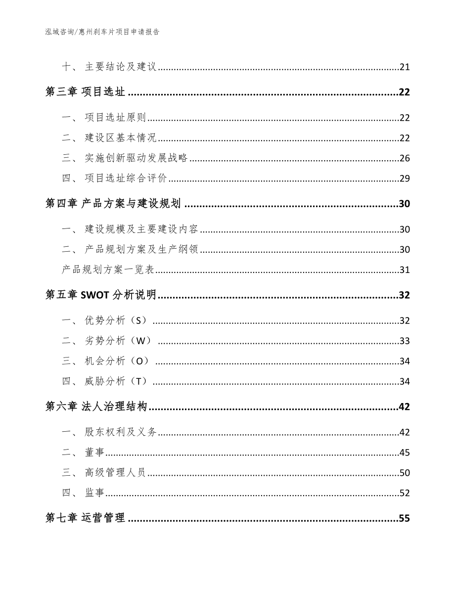 惠州刹车片项目申请报告（范文模板）_第3页