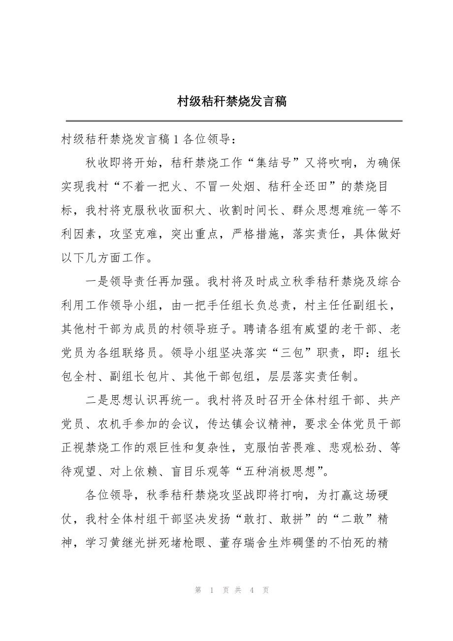 村级秸秆禁烧发言稿_第1页