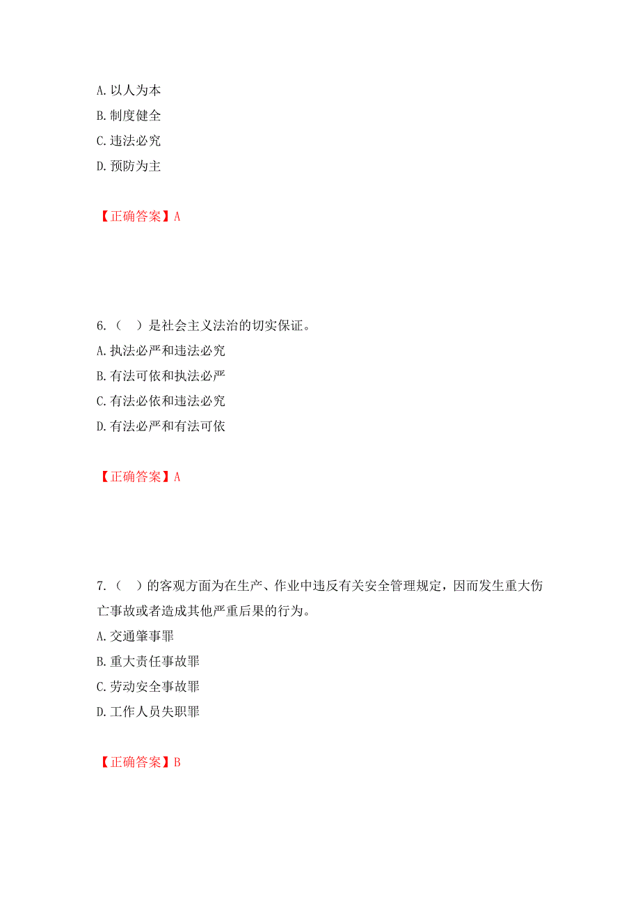 2022年注册安全工程师法律知识试题（模拟测试）及答案84_第3页