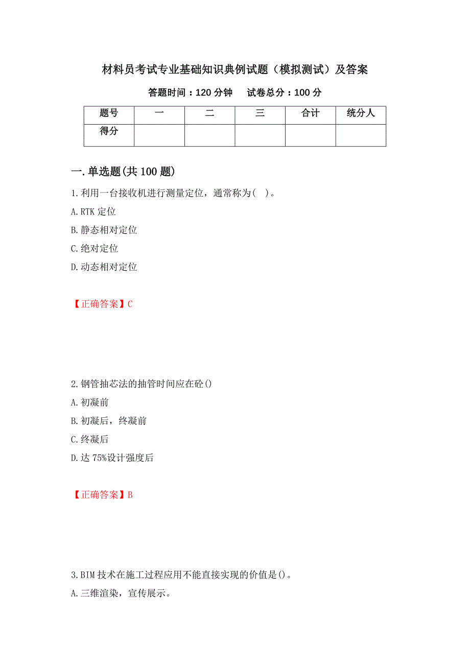 材料员考试专业基础知识典例试题（模拟测试）及答案（第80版）_第1页