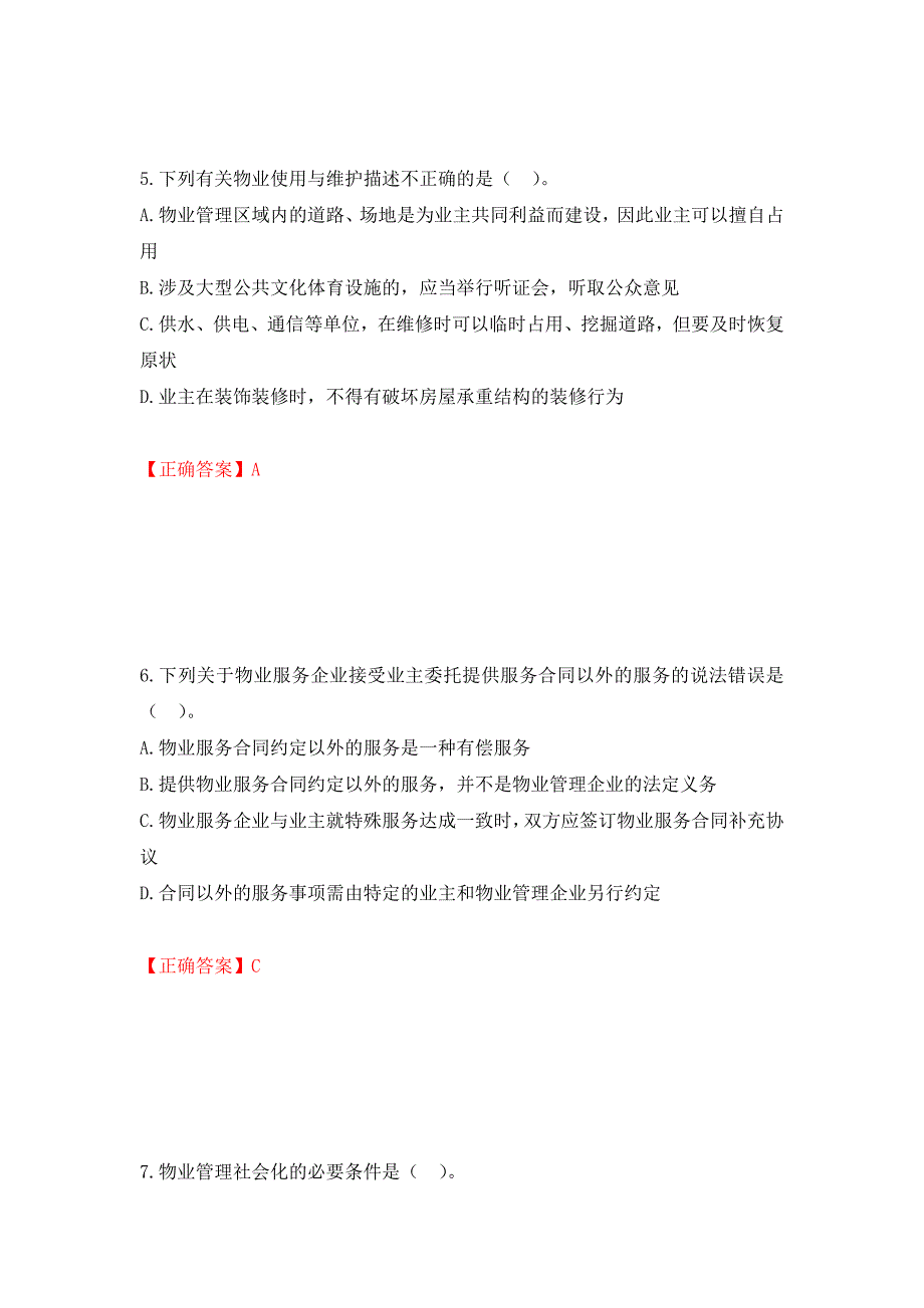 物业管理师《物业管理基本制度与政策》考试试题（模拟测试）及答案（第79期）_第3页