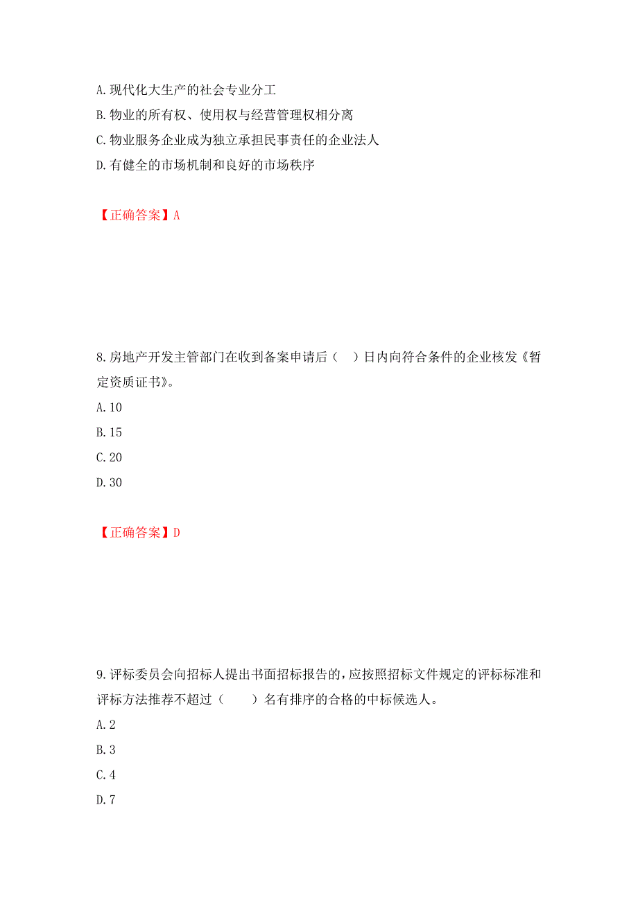 物业管理师《物业管理基本制度与政策》考试试题（模拟测试）及答案（第79期）_第4页