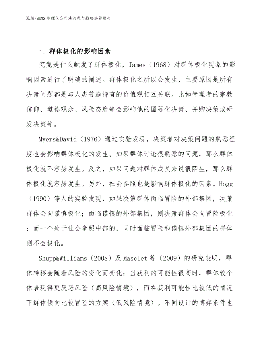 MEMS陀螺仪公司法治理与战略决策报告_第2页