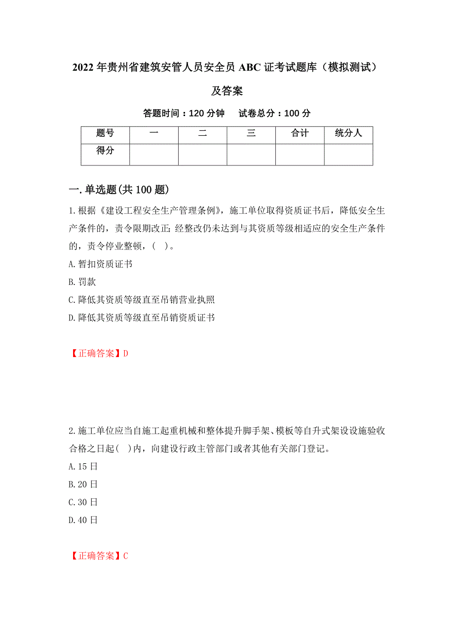 2022年贵州省建筑安管人员安全员ABC证考试题库（模拟测试）及答案[71]_第1页