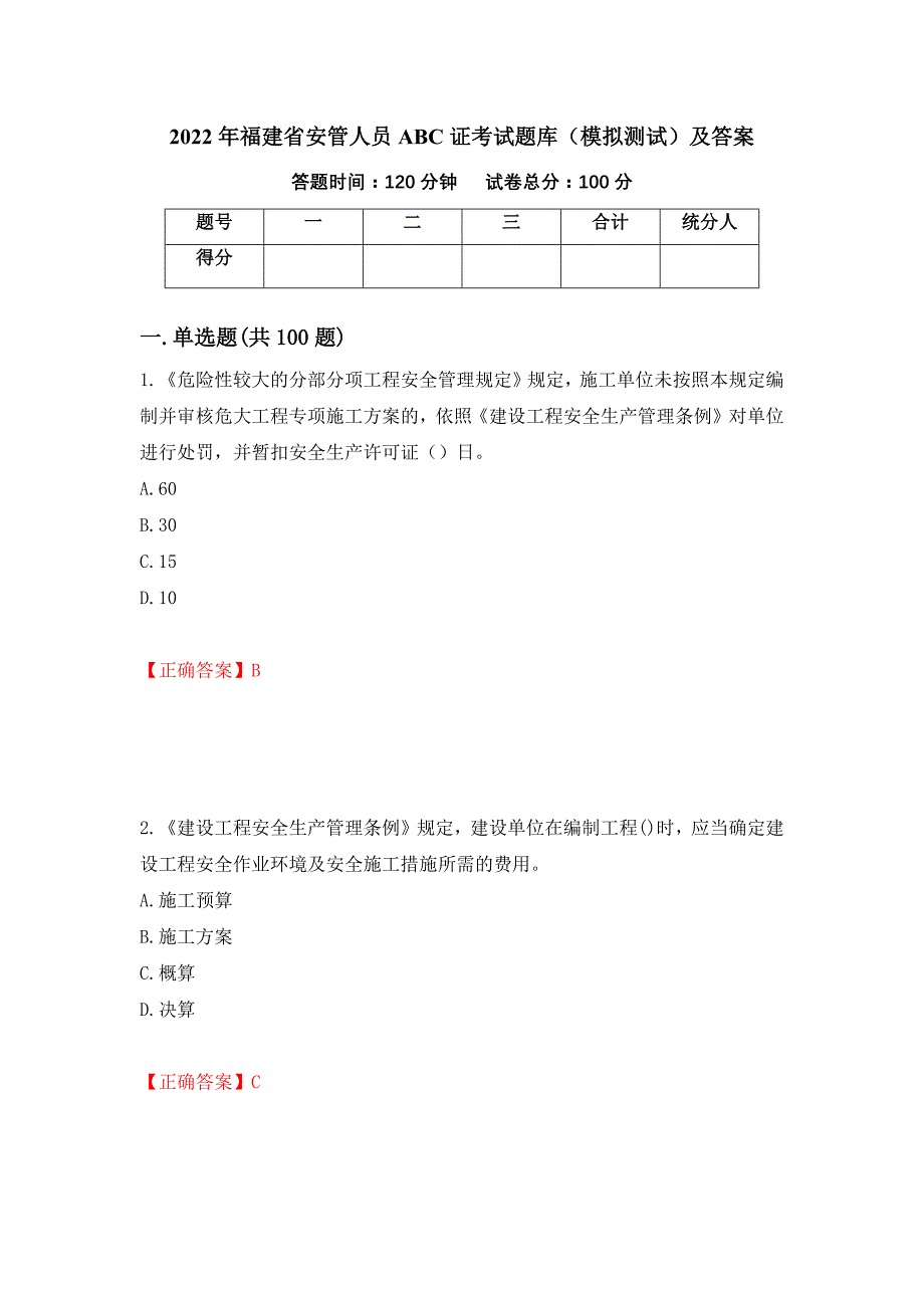 2022年福建省安管人员ABC证考试题库（模拟测试）及答案（60）_第1页