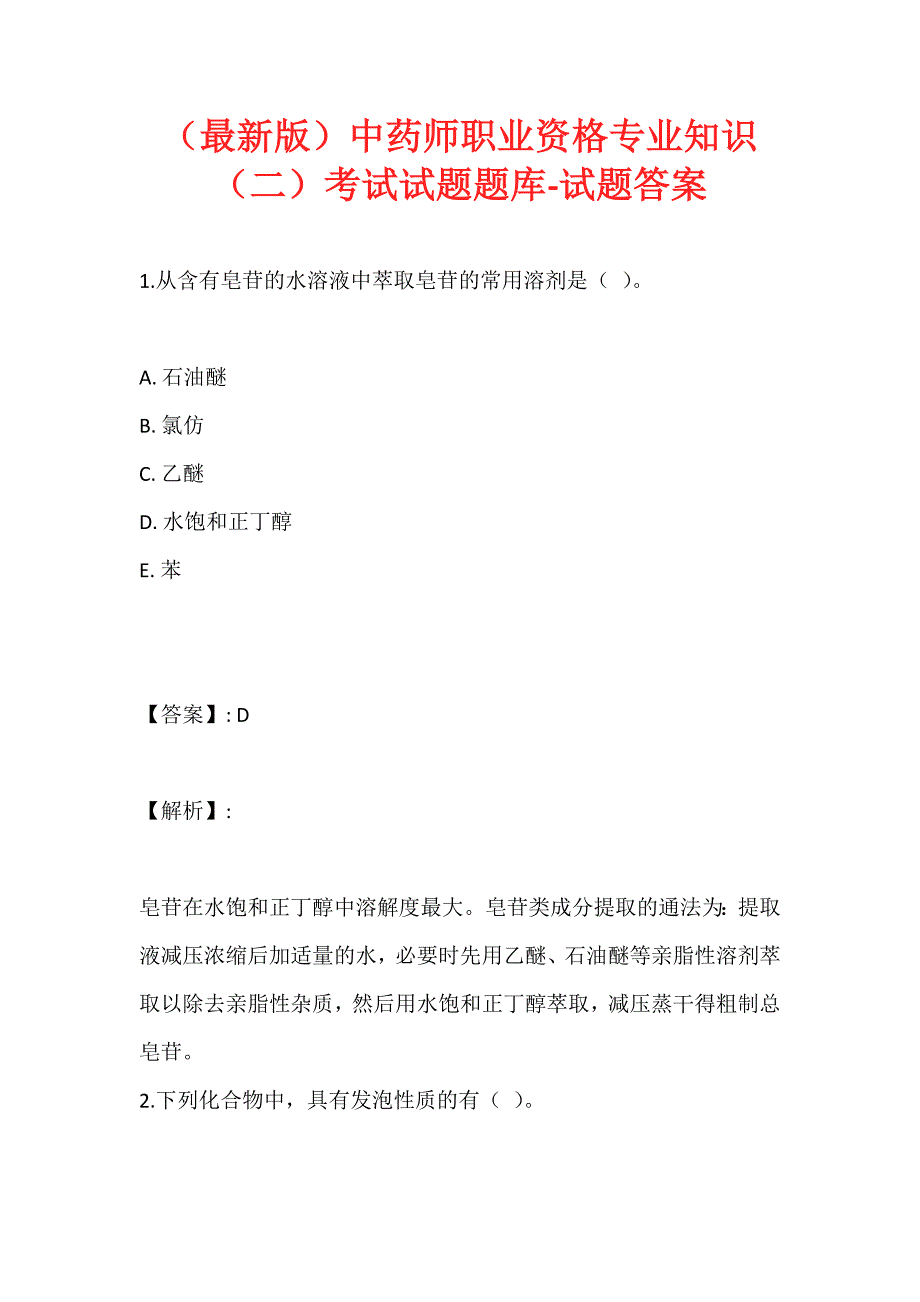 （最新版）中药师职业资格专业知识（二）考试试题题库-试题答案_第1页