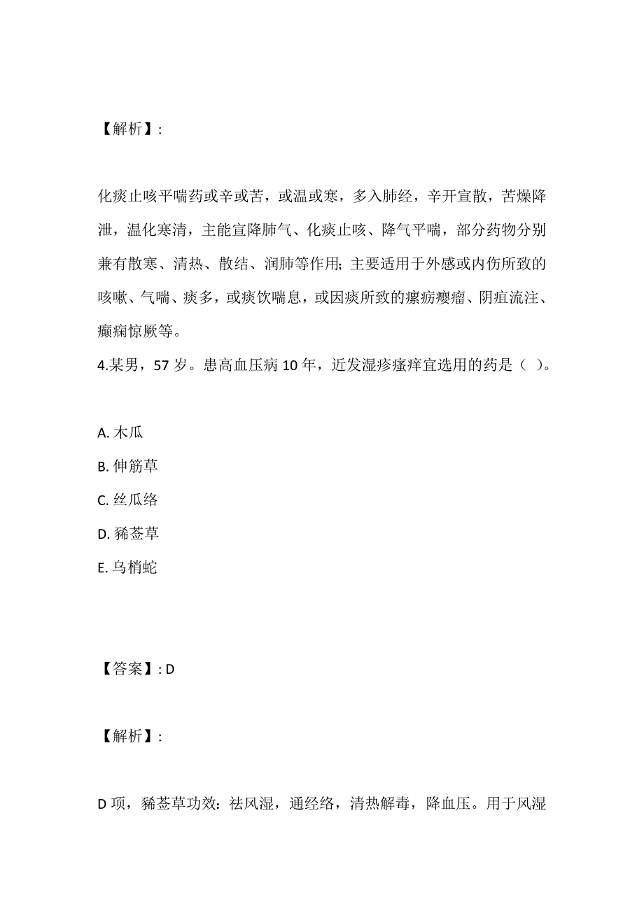 （最新版）中药师职业资格专业知识（二）考试试题题库-试题答案_第3页