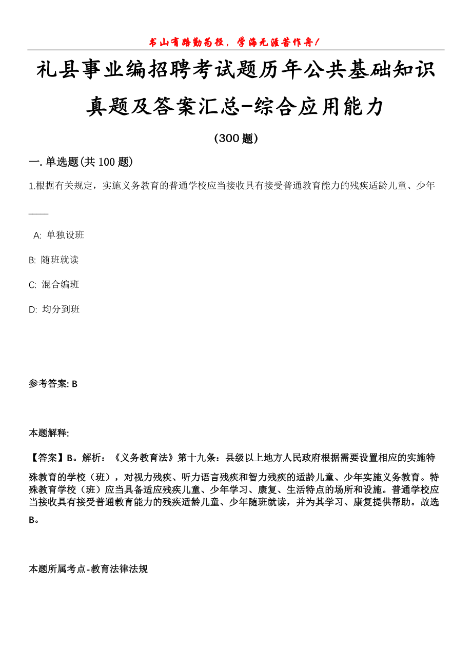 礼县事业编招聘考试题历年公共基础知识真题及答案汇总-综合应用能力第1030期_第1页