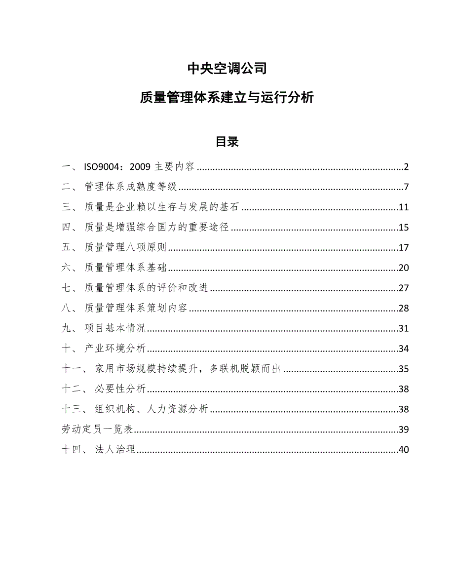 中央空调公司质量管理体系建立与运行分析（参考）_第1页