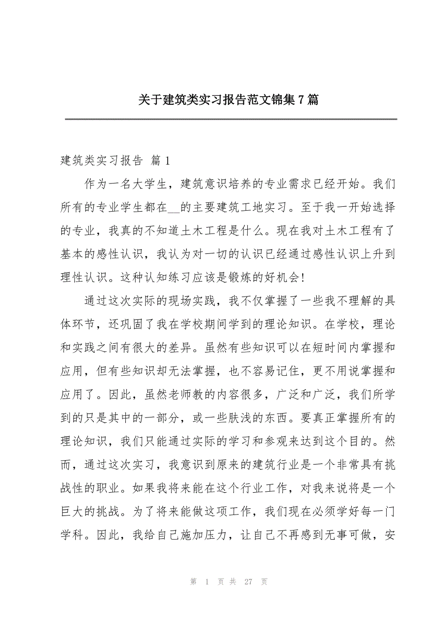 关于建筑类实习报告范文锦集7篇_第1页