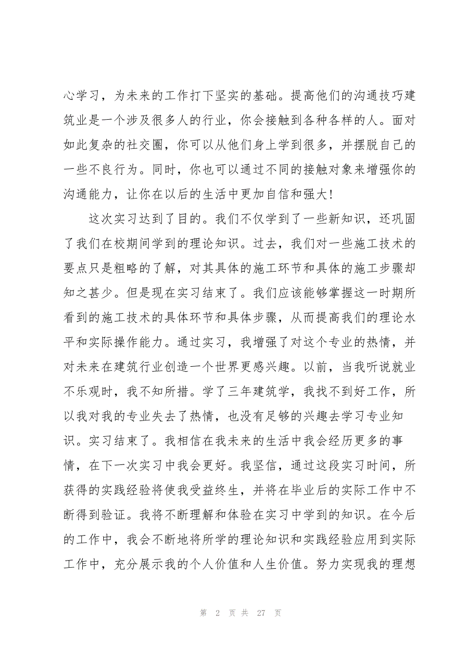 关于建筑类实习报告范文锦集7篇_第2页