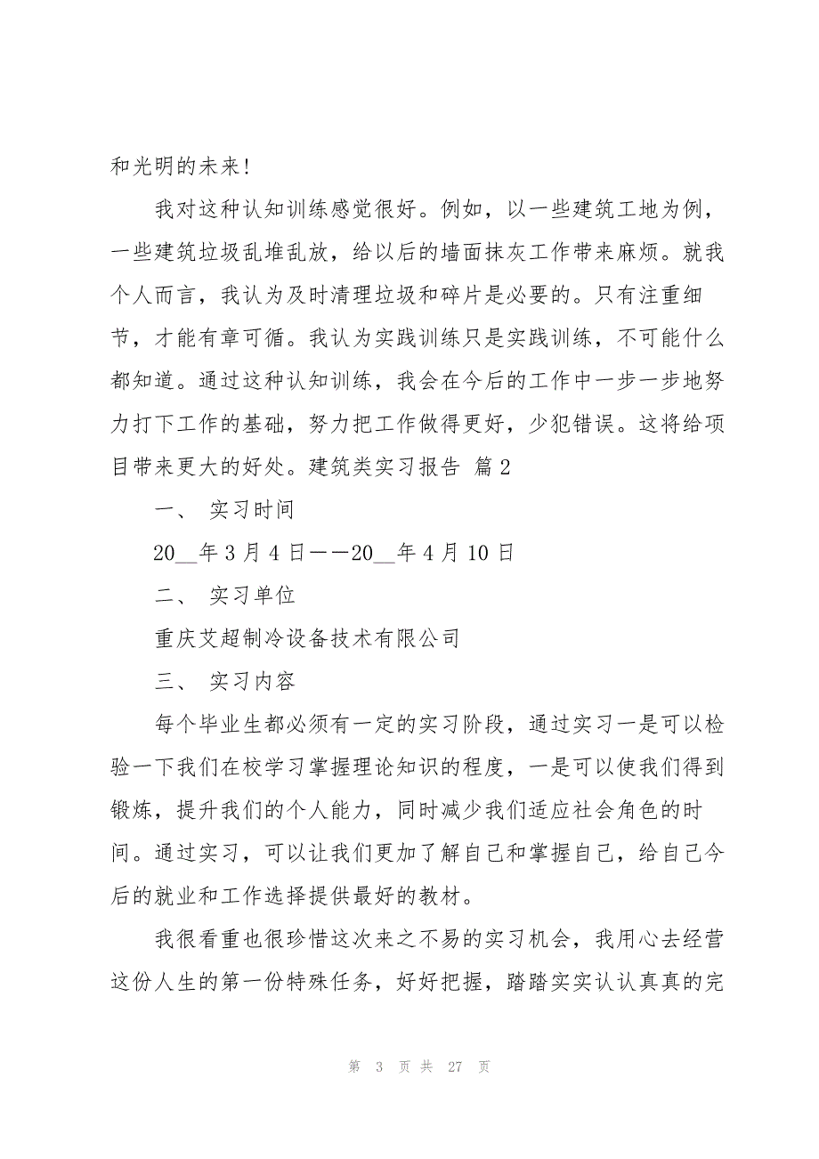 关于建筑类实习报告范文锦集7篇_第3页